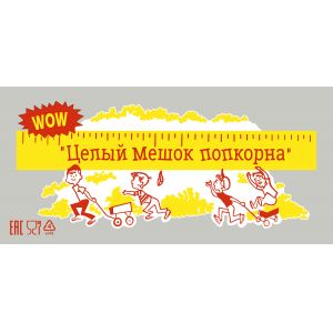 (100шт) Пакет полиэтиленовый для попкорна, "Целый мешок попкорна", без завязок