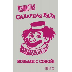 Пакет ПЭ для сахарной ваты, "Клоун", без завязок (100шт.)