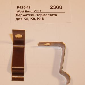 Держатель термостата для K5 West Bend P425-42