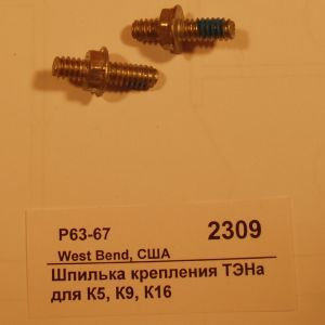Шпилька крепления ТЭНа для К5 West Bend P63-67