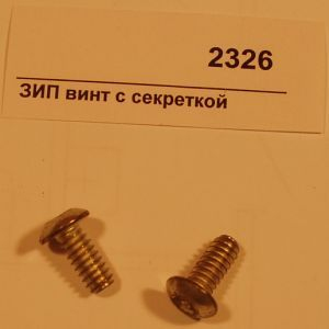 ЗИП винт с секреткой West Bend