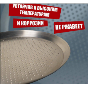 Поддон D 26см перфорированный алюминий СК ЮНИОН UNI-F-26