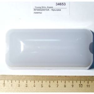 Крышка лампы Young Shin RF00020010A