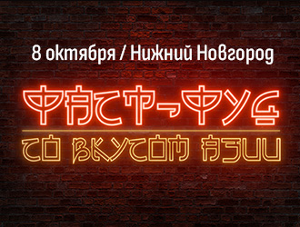 "Фаст-фуд со вкусом Азии", Нижний Новгород, 8 октября