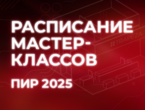 Расписание мастер-классов ПИР 2025