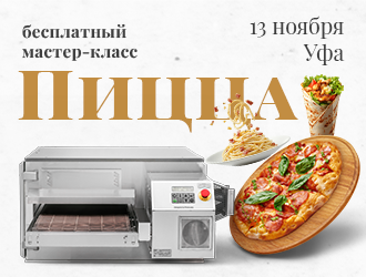 Пицца - традиции и инновации Уфа 13 ноября