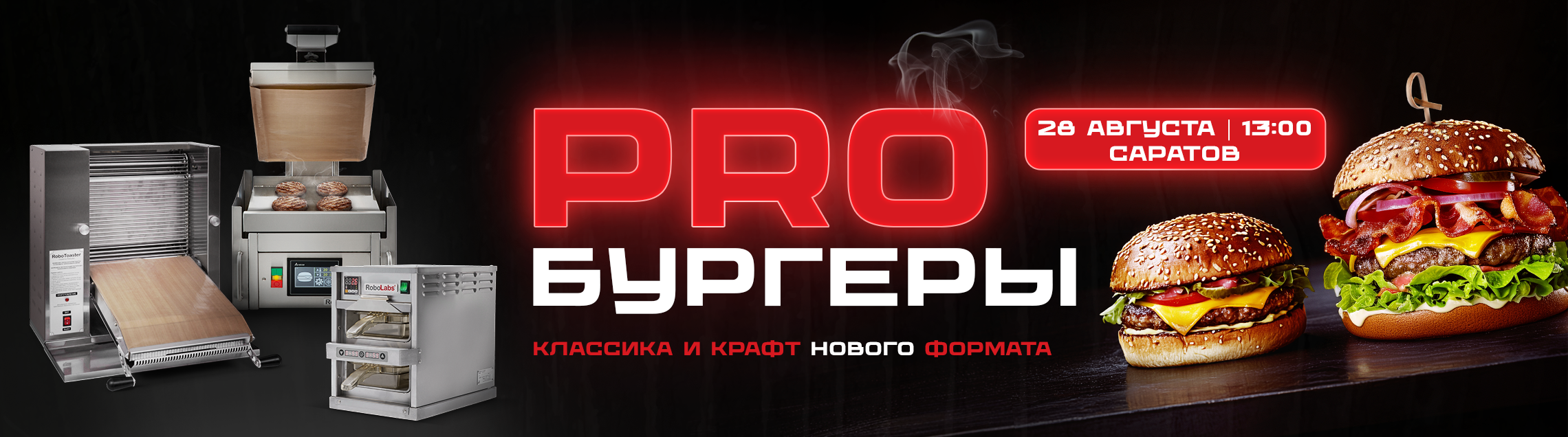 PRO Бургеры - Саратов 28 Августа