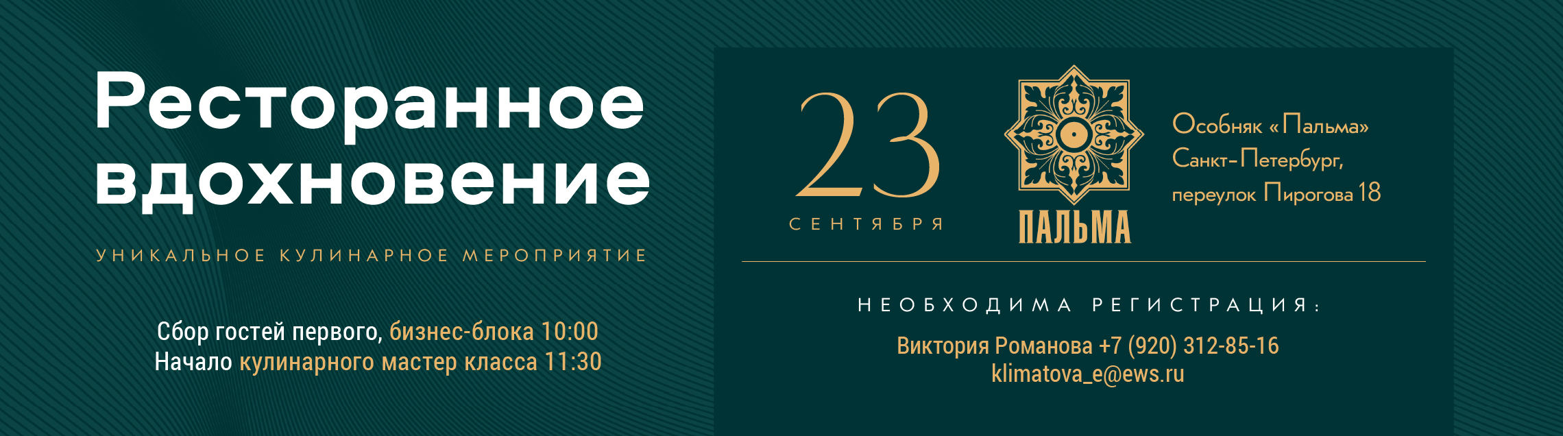 "Ресторанное вдохновение" Санкт-Петербург 23 сентября