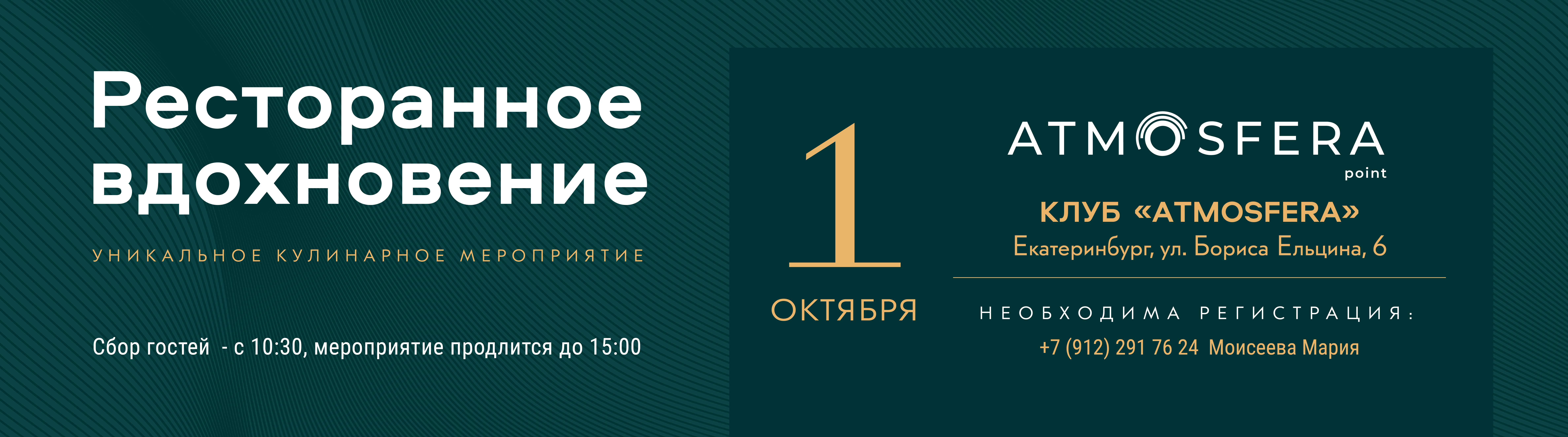 "Ресторанное вдохновение", Екатеринбург, 1 октября