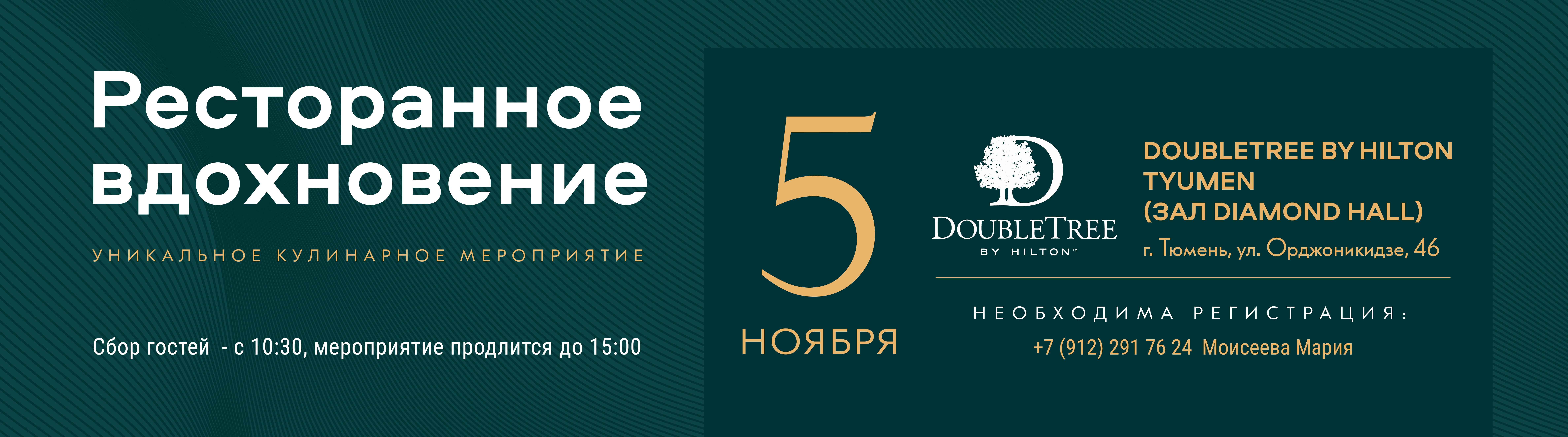 "Ресторанное вдохновение", Тюмень, 5 ноября
