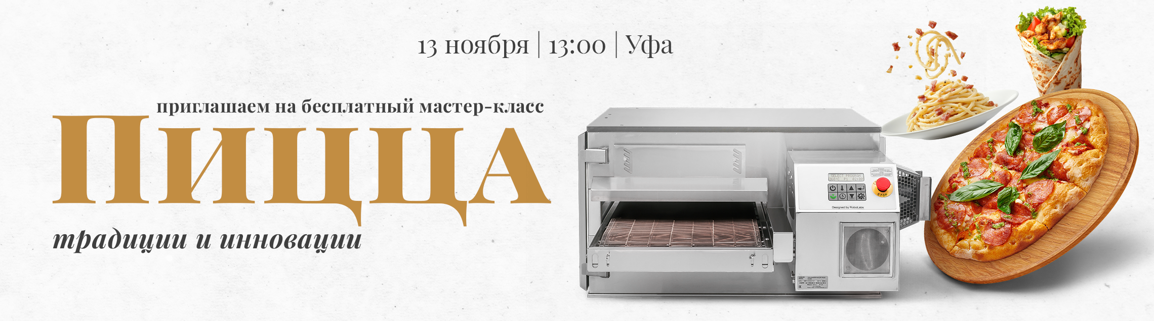 Пицца - традиции и инновации Уфа 13 ноября