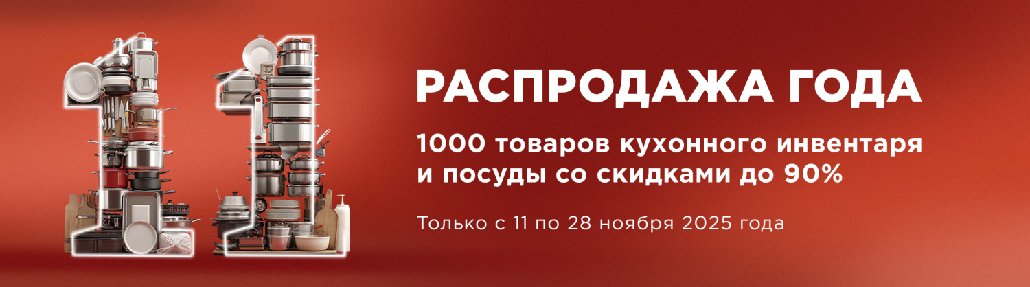Распродажа года: мега-скидки на посуду и инвентарь