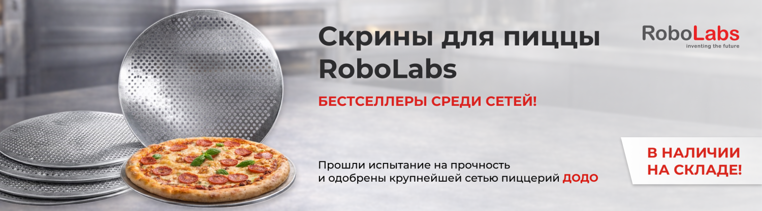 Скрины для пиццы RoboLabs