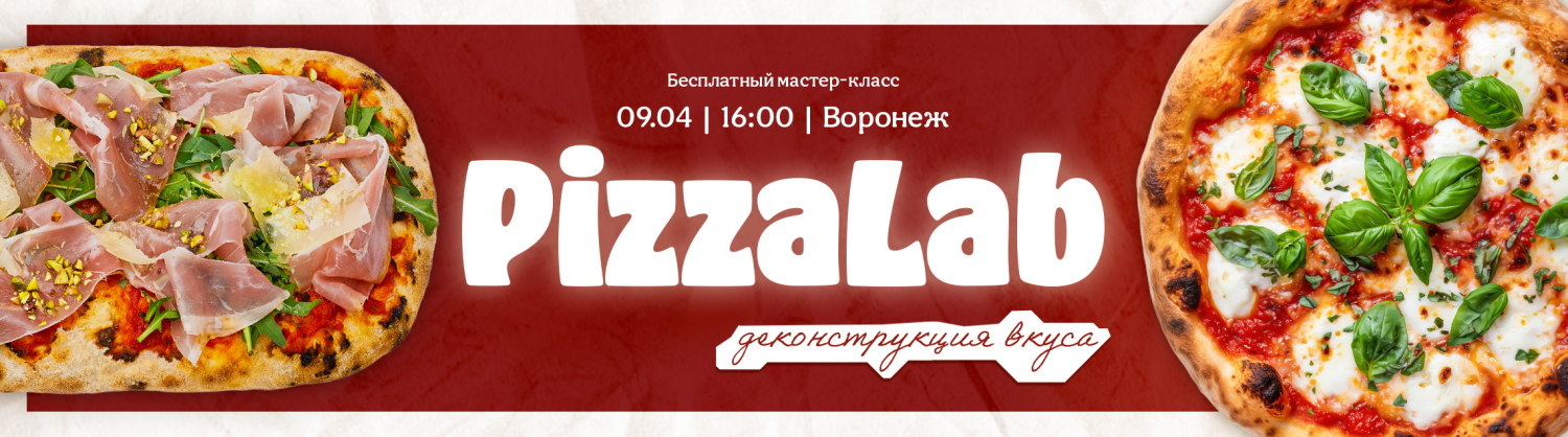 PizzaLab – деконструкция вкуса. 09.04 Воронеж.