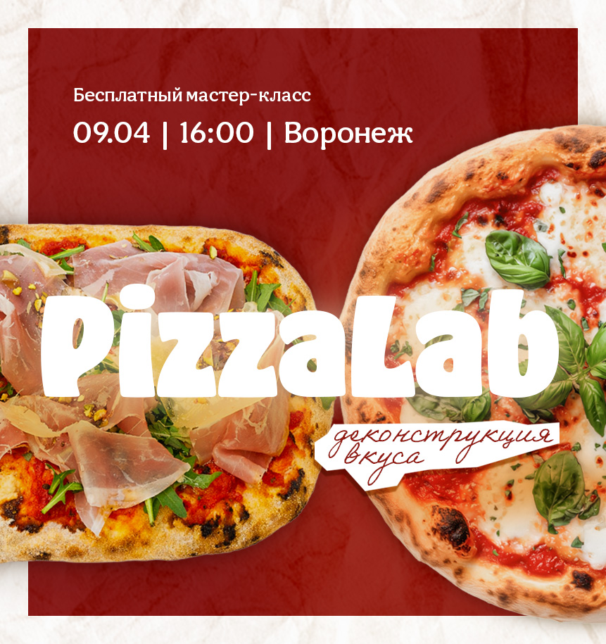PizzaLab – деконструкция вкуса. 09.04 Воронеж.