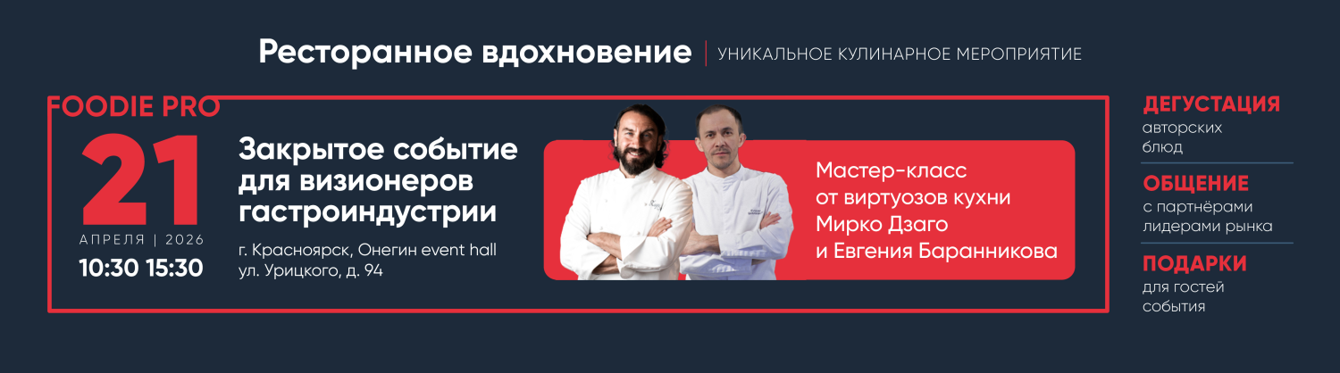 Ресторанное вдохновение Красноярск 21 апреля 10:30