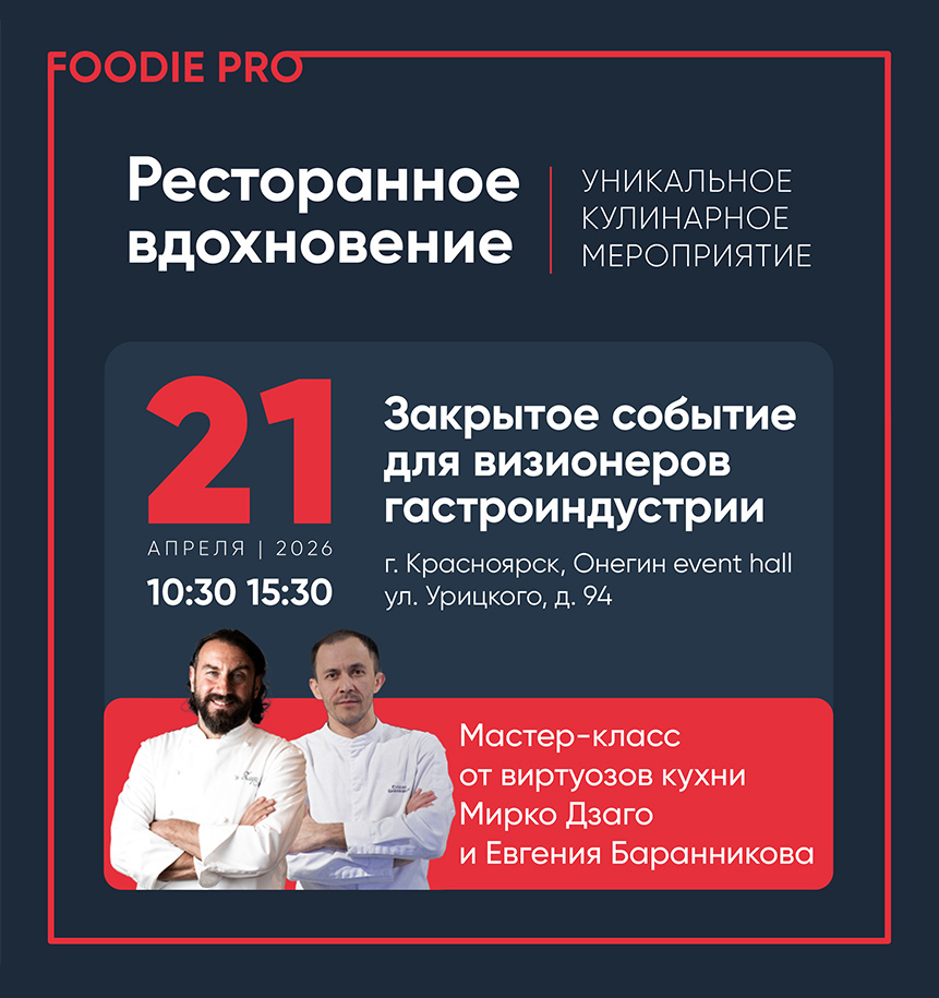 Ресторанное вдохновение Красноярск 21 апреля 10:30