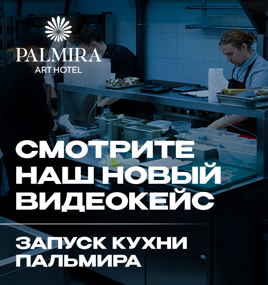 TRAPEZA x Palmira Art Hotel | ОБЗОР КУХНИ СО СТАНИСЛАВОМ ПЕСОЦКИМ