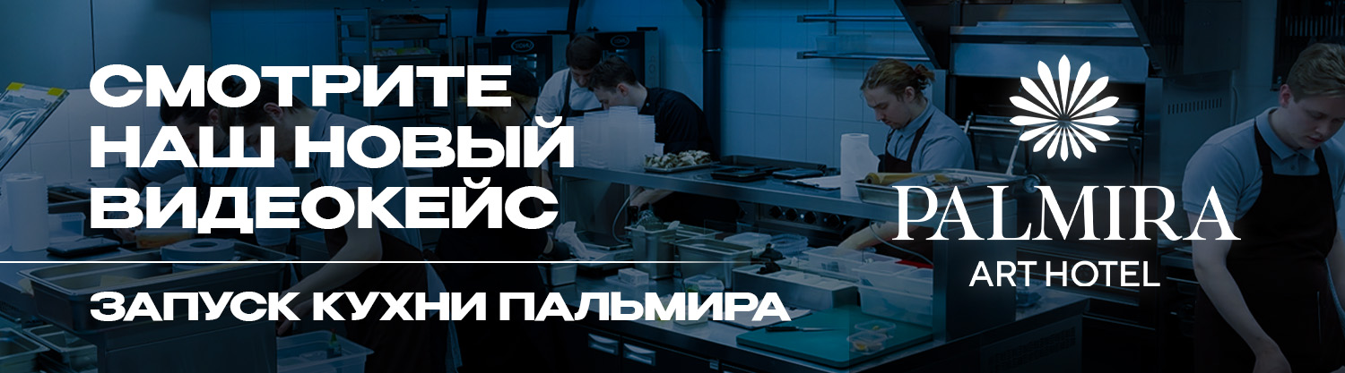 TRAPEZA x Palmira Art Hotel | ОБЗОР КУХНИ СО СТАНИСЛАВОМ ПЕСОЦКИМ