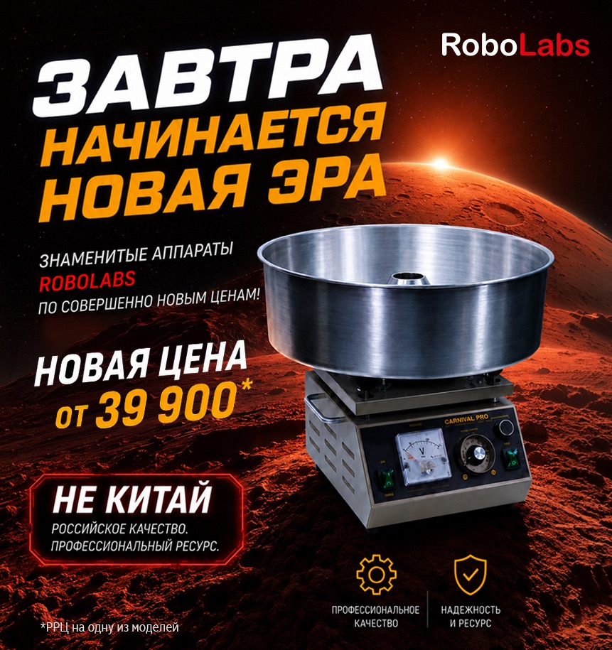 Сахарная вата без лотереи: RoboLabs возвращается с новыми ценами