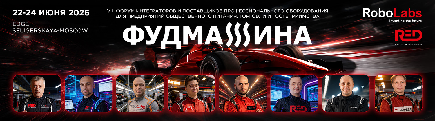 Педаль в пол — и поехали! Следующая остановка — ФУДМАШИНА 2026!