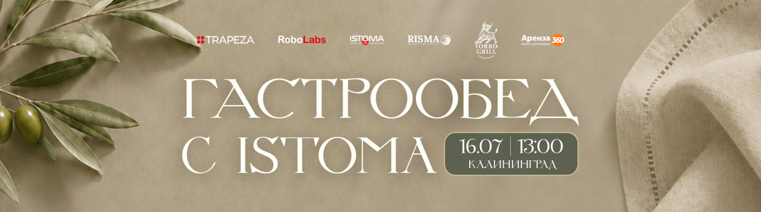 Гастрообед с ISTOMA