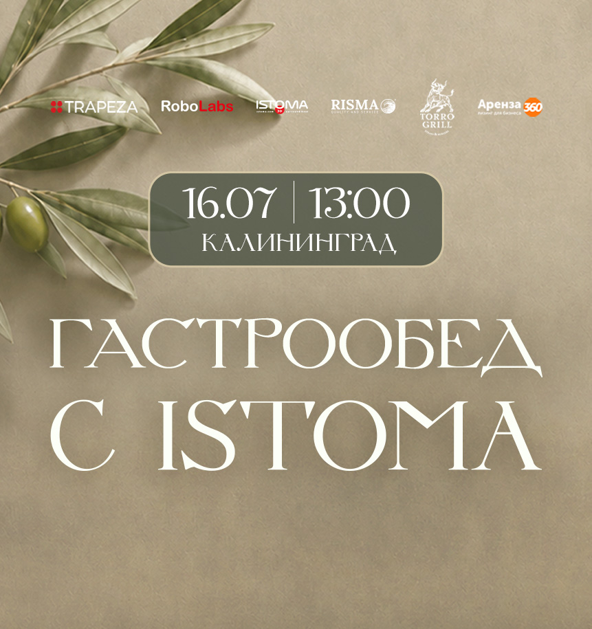 Гастрообед с ISTOMA