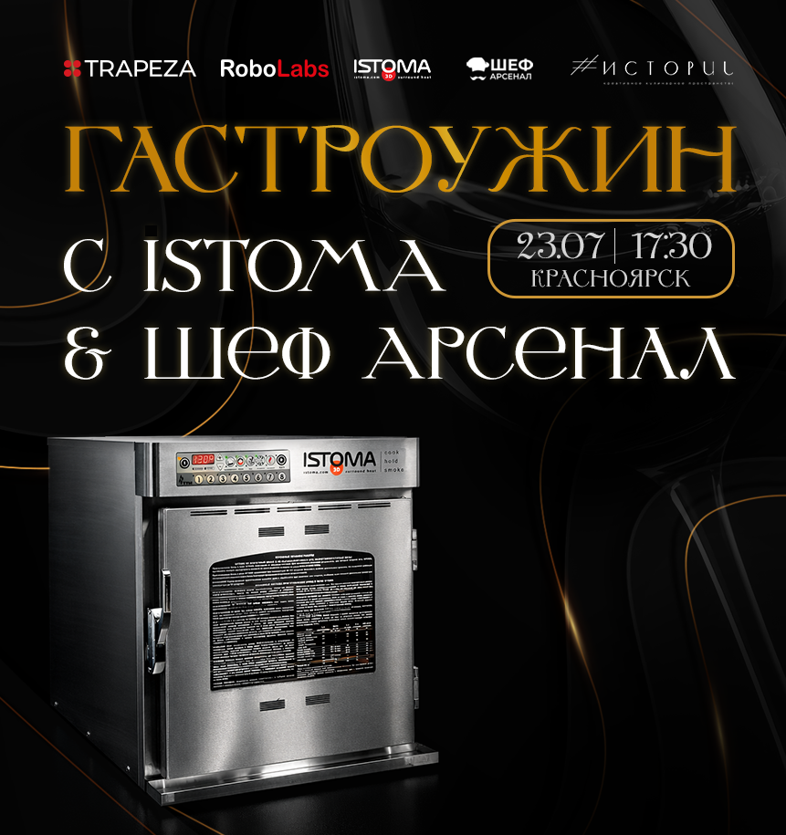 Гастроужин с ISTOMA & Шеф Арсенал