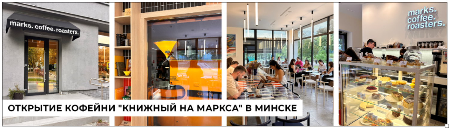 Открытие кофейни «Книжный на Маркса» в Минске