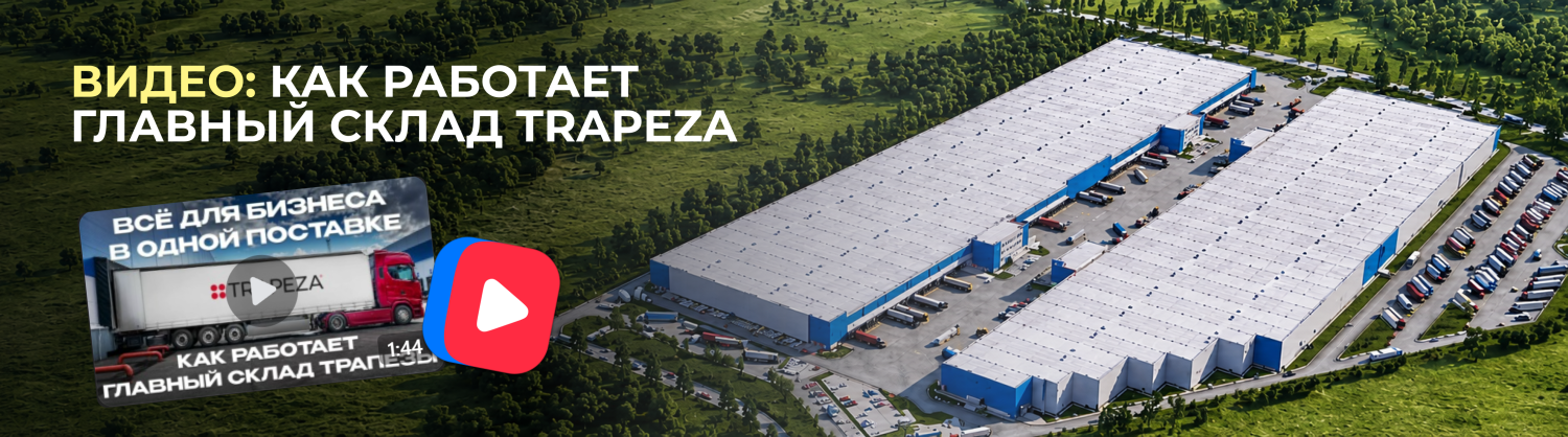 Склад TRAPEZA