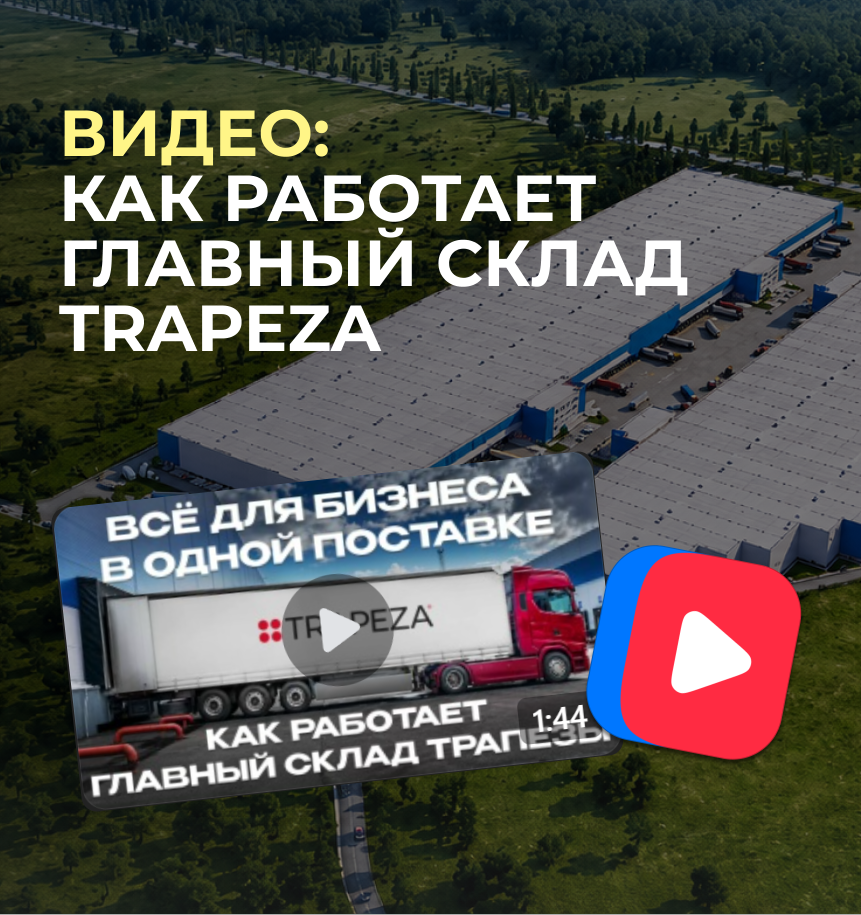 Склад TRAPEZA