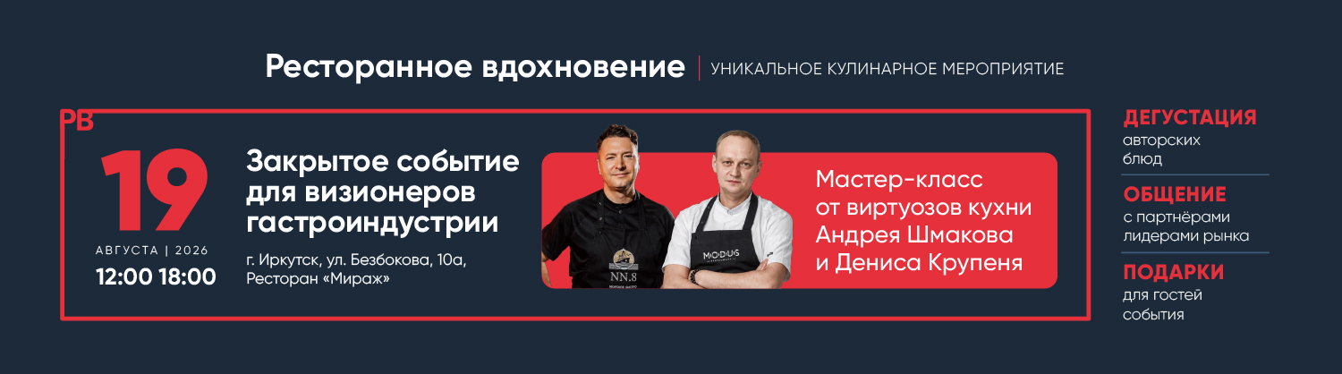Ресторанное вдохновение Иркутск 19 августа 12:00
