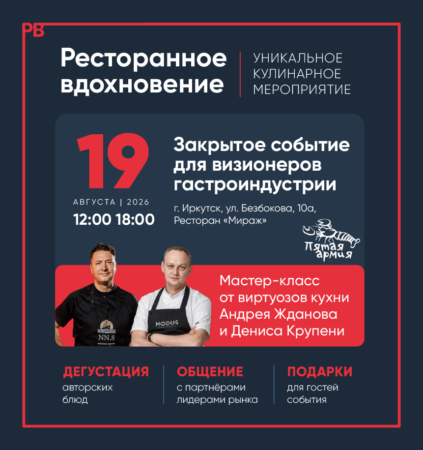 Ресторанное вдохновение Иркутск 19 августа 12:00