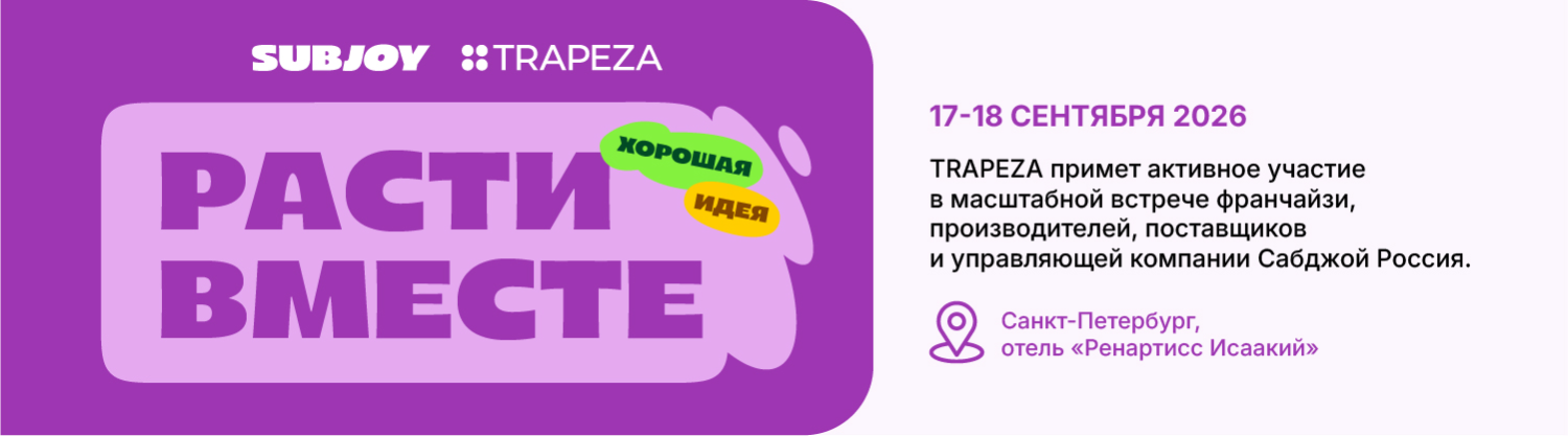 TRAPEZA на выставке поставщиков SubJoy