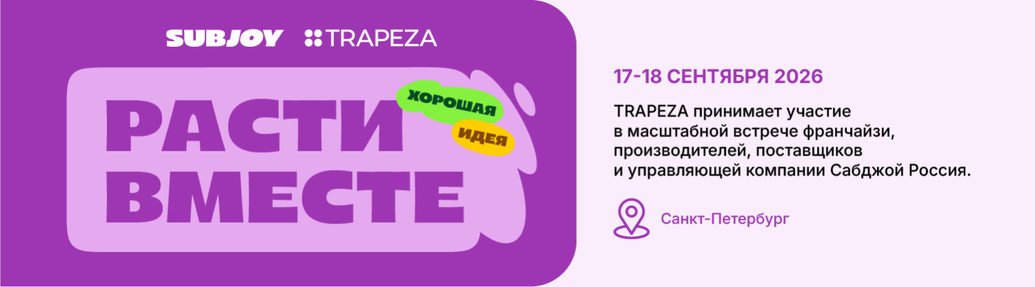 TRAPEZA на выставке поставщиков SubJoy