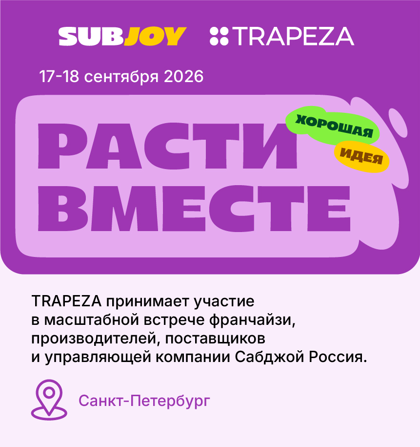 TRAPEZA на выставке поставщиков SubJoy