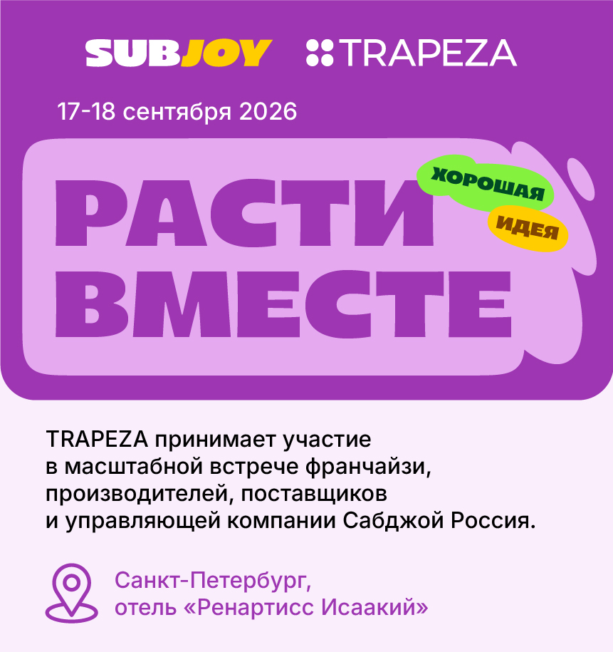 TRAPEZA на выставке поставщиков SubJoy
