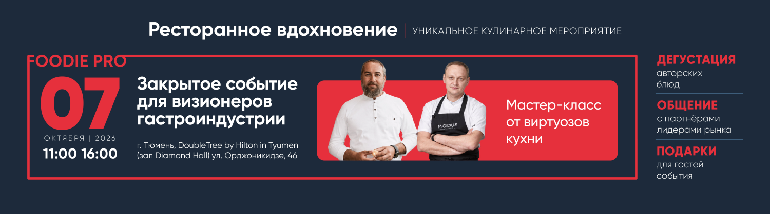Ресторанное вдохновение Тюмень 7 октября 11:00