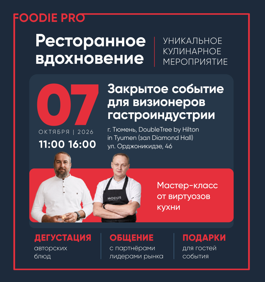 Ресторанное вдохновение Тюмень 7 октября 11:00