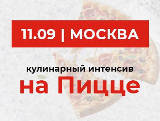 Кулинарный интенсив на пицце 11 сентября