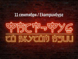 Фаст-фуд со вкусом Азии Екатеринбург 11 сентября