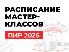 Расписание мастер-классов ПИР 2026